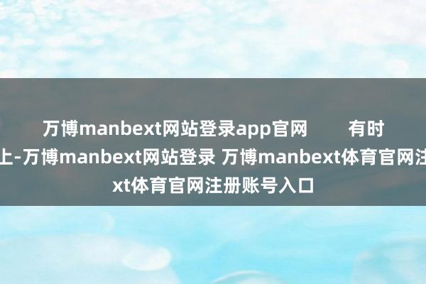 万博manbext网站登录app官网        有时会坐在礁石上-万博manbext网站登录 万博manbext体育官网注册账号入口