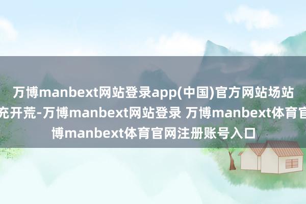 万博manbext网站登录app(中国)官方网站场站遴荐华为
