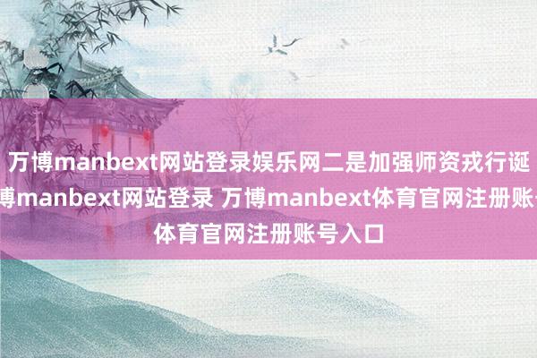 万博manbext网站登录娱乐网二是加强师资戎行诞生-万博manbext网站登录 万博manbext体育官网注册账号入口